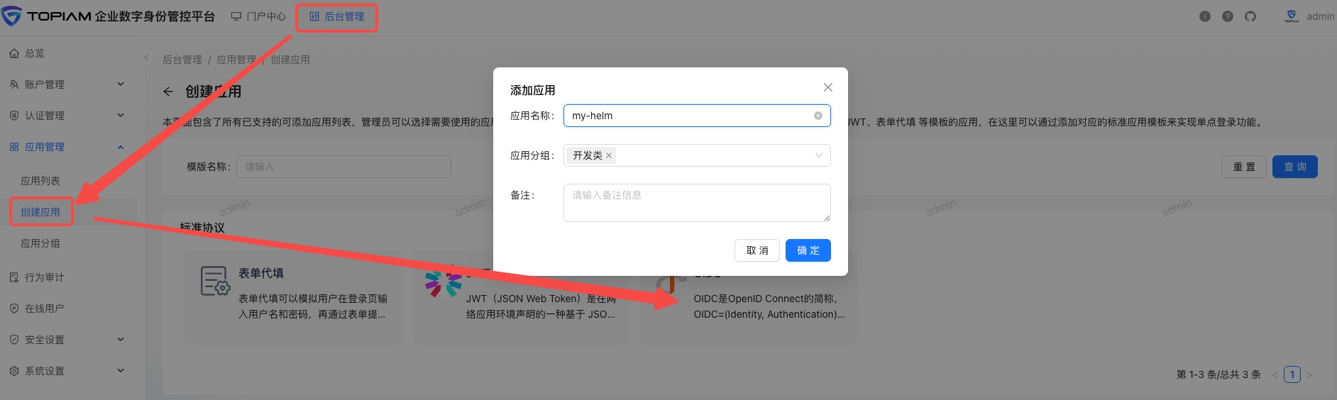topiam_admin_application_create_01