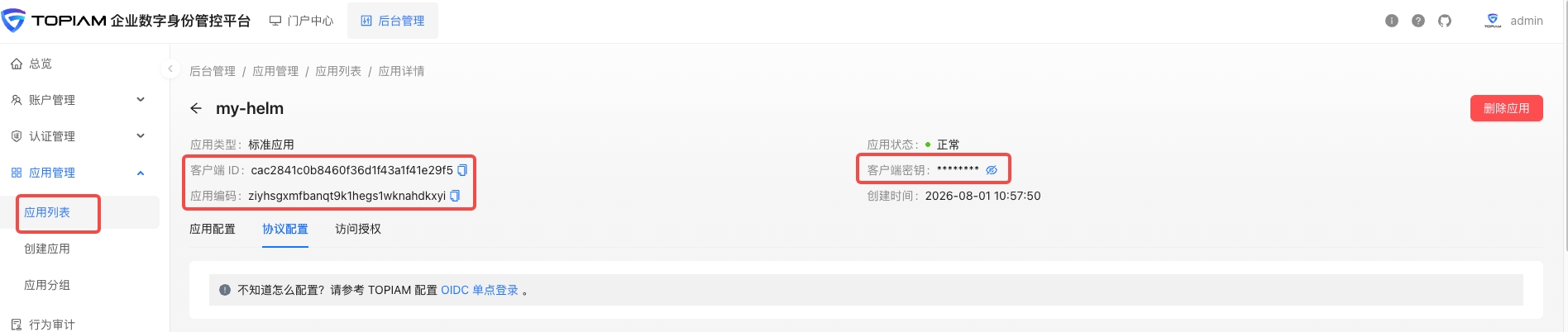 topiam_admin_application_create_02