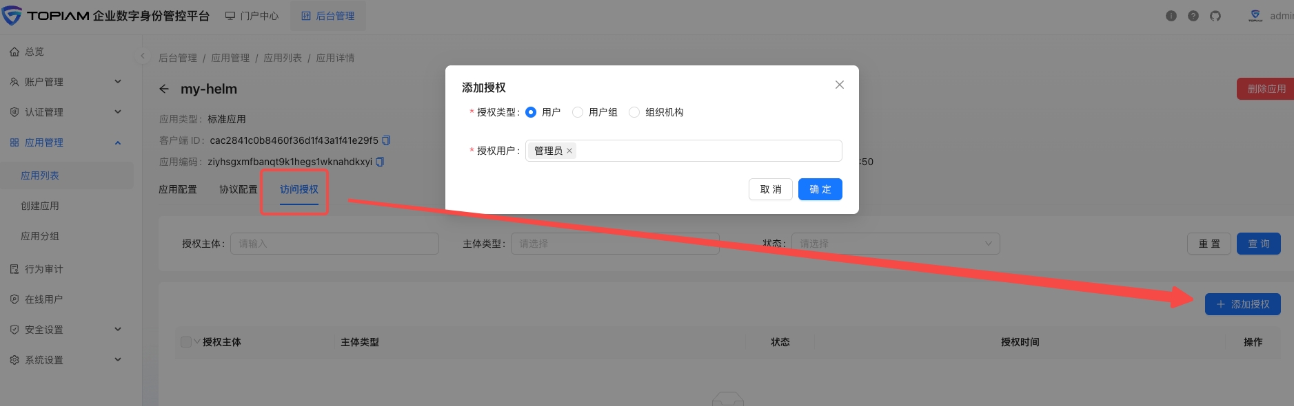 topiam_admin_application_create_05